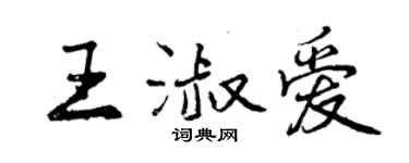 曾慶福王淑愛行書個性簽名怎么寫