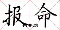 丁謙報命楷書怎么寫