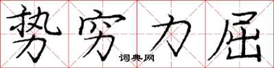 龐中華勢窮力屈楷書怎么寫