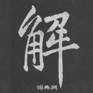 黃庭堅劉明仲墨竹賦中解的寫法