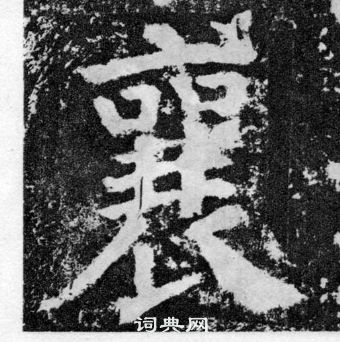 顏真卿顏勤禮碑中襄的寫法