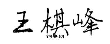 曾慶福王棋峰行書個性簽名怎么寫