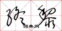 王冬齡終黎草書怎么寫