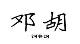 袁強鄧胡楷書個性簽名怎么寫