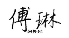 王正良傅琳行書個性簽名怎么寫