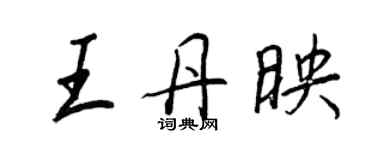 王正良王丹映行書個性簽名怎么寫