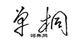 駱恆光單桐草書個性簽名怎么寫