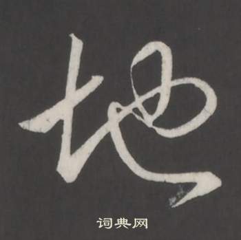 臨董其昌仿柳公權書蘭亭詩中弘曆的寫法