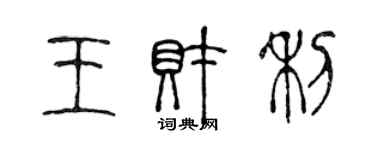 陳聲遠王財利篆書個性簽名怎么寫