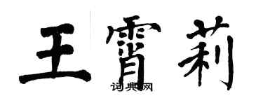 翁闓運王霄莉楷書個性簽名怎么寫