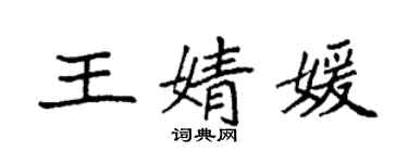 袁強王婧媛楷書個性簽名怎么寫