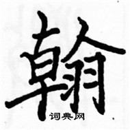 駱恆光寫的硬筆楷書翰