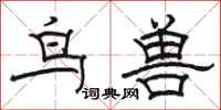 駱恆光鳥獸隸書怎么寫