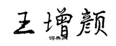 曾慶福王增顏行書個性簽名怎么寫