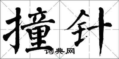 翁闓運撞針楷書怎么寫