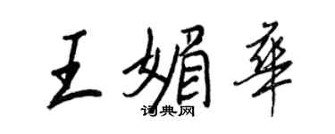 王正良王媚華行書個性簽名怎么寫