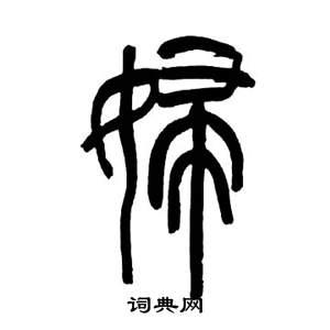 千字文中來楚生的寫法