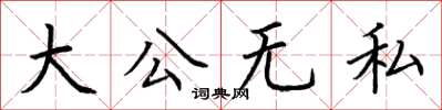 荊霄鵬大公無私楷書怎么寫