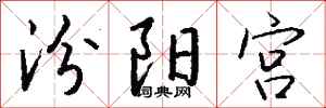 錢沛雲汾陽宮行書怎么寫