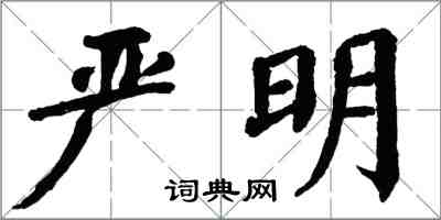 翁闓運嚴明楷書怎么寫