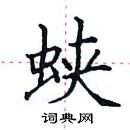 田英章寫的硬筆楷書蛺