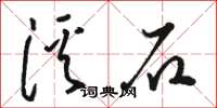 駱恆光溪石草書怎么寫