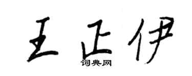 王正良王正伊行書個性簽名怎么寫