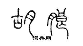 陳聲遠胡朗篆書個性簽名怎么寫