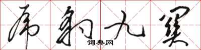 駱恆光虎豹九關草書怎么寫