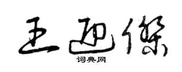 曾慶福王迎傑草書個性簽名怎么寫