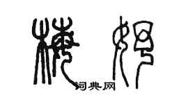 陳墨梅妤篆書個性簽名怎么寫