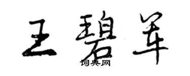 曾慶福王碧軍行書個性簽名怎么寫