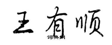 曾慶福王有順行書個性簽名怎么寫