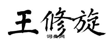 翁闓運王修旋楷書個性簽名怎么寫