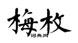 翁闓運梅枚楷書個性簽名怎么寫