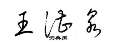 梁錦英王湛泉草書個性簽名怎么寫