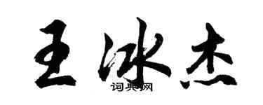 胡問遂王冰傑行書個性簽名怎么寫