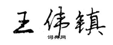 曾慶福王偉鎮行書個性簽名怎么寫