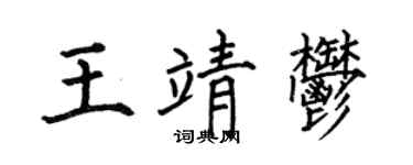 何伯昌王靖郁楷書個性簽名怎么寫