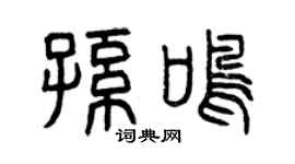 曾慶福孫鳴篆書個性簽名怎么寫