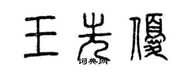 曾慶福王先優篆書個性簽名怎么寫