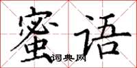 丁謙蜜語楷書怎么寫