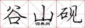 龐中華谷山硯楷書怎么寫
