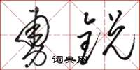 駱恆光勇銳草書怎么寫