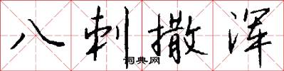 八刺撒渾怎么寫好看