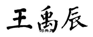 翁闓運王禹辰楷書個性簽名怎么寫