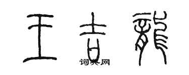 陳墨王吉龍篆書個性簽名怎么寫