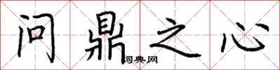 荊霄鵬問鼎之心楷書怎么寫