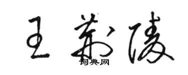 駱恆光王荊陵草書個性簽名怎么寫