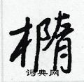 烊硬筆草書書法字典_烊鋼筆草書字帖